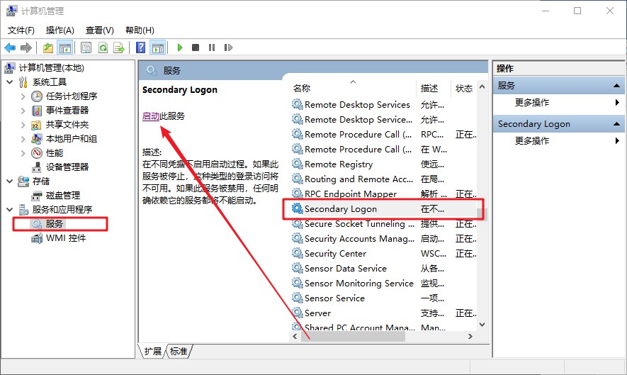 戰(zhàn)網無法安裝的解決方法五：2啟動Secondary Logon